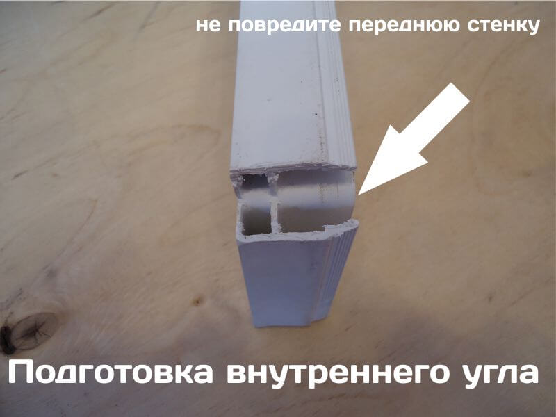 Подготовьте внутренний угол полиэтиленового багета