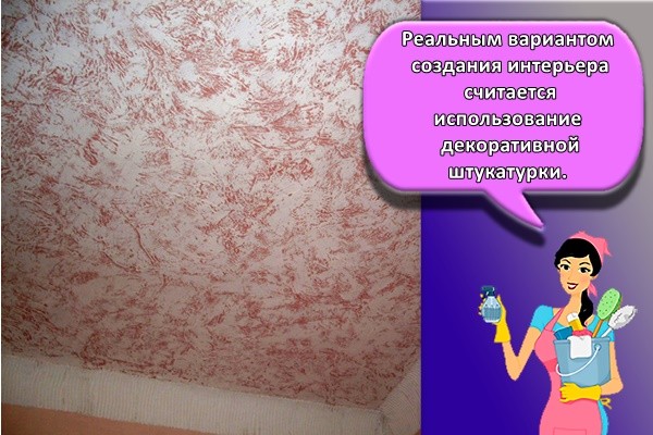 Реальным вариантом создания интерьера считается использование декоративной штукатурки. 