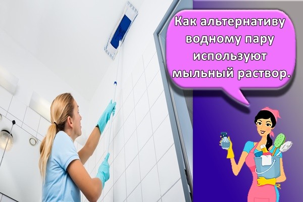 Мыльный раствор используется как альтернатива пару.