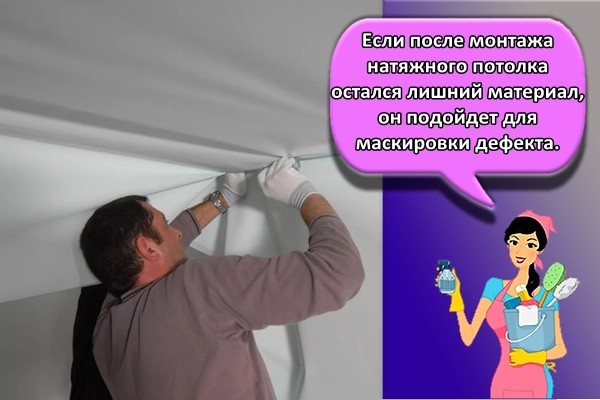 Если после монтажа натяжного потолка остались излишки материала, он подойдет для маскировки дефекта.