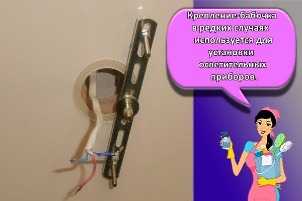 Держатель бабочки редко используется для крепления осветительных приборов