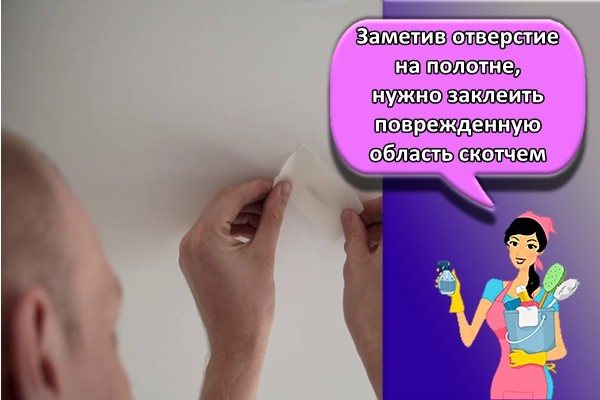 Заметив дырку в полотне, необходимо заклеить поврежденный участок малярным скотчем